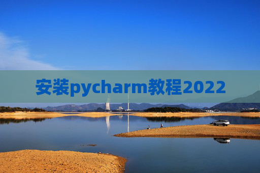 安装pycharm教程2022