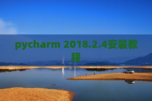 pycharm 2018.2.4安装教程